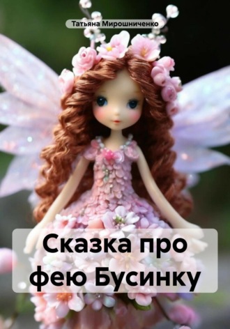 Обложка книги «Сказка про фею Бусинку»
