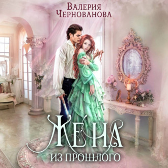 Обложка книги «Жена из прошлого»