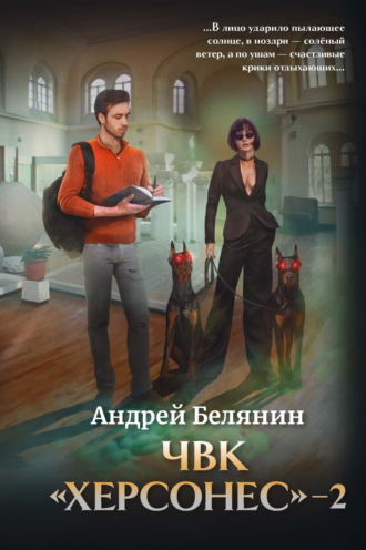 Обложка книги «ЧВК Херсонес – 2»