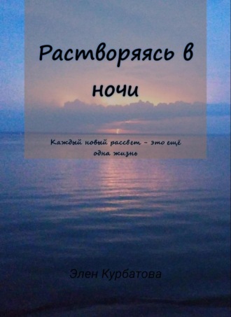 Элен Курбатова. Растворяясь в ночи