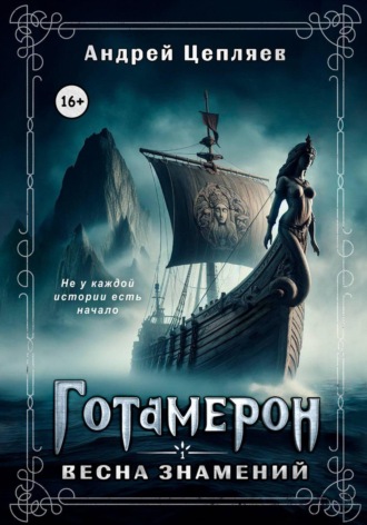 Обложка книги «Готамерон. Том I. Весна знамений»