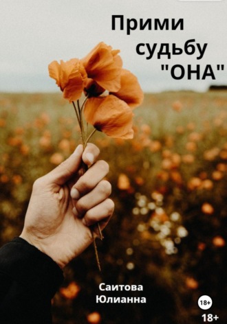 Обложка книги «Прими судьбу" Она"»