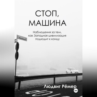 Обложка книги «Стоп, машина: наблюдения за тем, как Западная цивилизация подходит к концу»