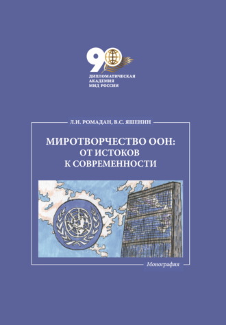 Обложка книги «Миротворчество ООН: от истоков к современности»