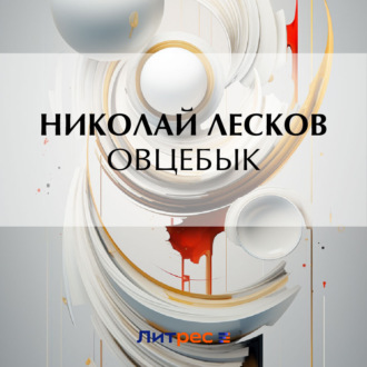 Обложка книги «Овцебык»