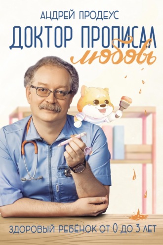 Обложка книги «Доктор прописал любовь. Здоровый ребенок от 0 до 3 лет»