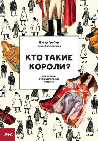 Обложка книги «Кто такие короли? Правдивые и назидательные истории»