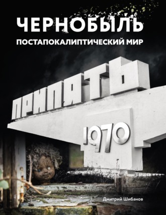 Обложка книги «Чернобыль. Постапокалиптический мир»