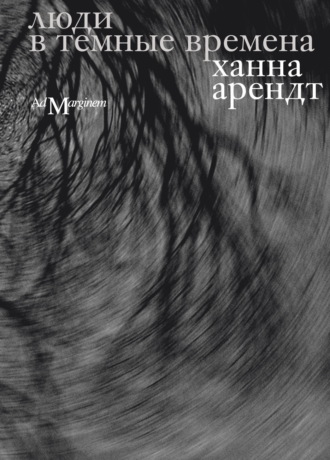 Обложка книги «Люди в темные времена»