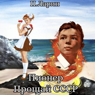 Обложка книги «Пионер. Прощай СССР»