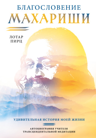 Обложка книги «Благословение Махариши. Удивительная история моей жизни»