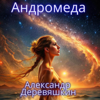 Обложка книги «Андромеда»