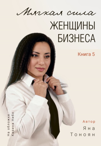 Обложка книги «Мягкая сила женщины бизнеса. Книга 5»