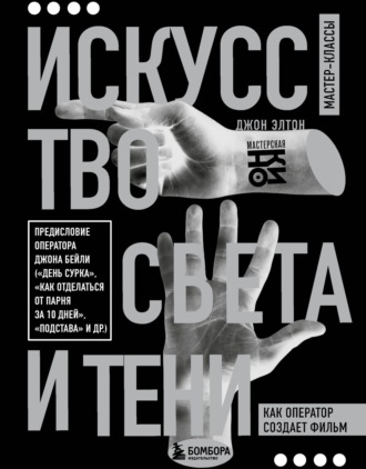 Обложка книги «Искусство света и тени. Как оператор создает фильм»