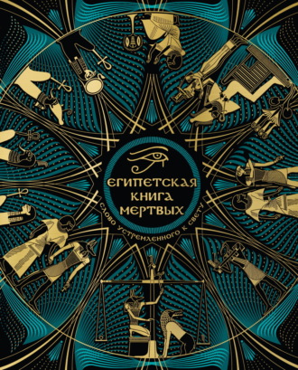 Обложка книги «Египетская Книга мертвых. Слово устремленного к Свету»
