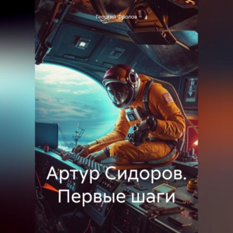 Обложка книги «Артур Сидоров. Первые шаги»