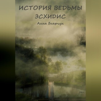 Обложка книги «История ведьмы. Эсхидис»