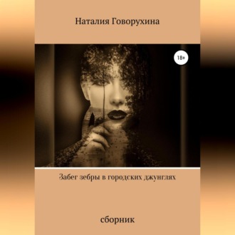 Обложка книги «Забег зебры в городских джунглях»