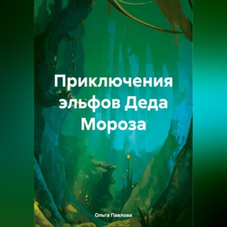 Обложка книги «Приключения эльфов Деда Мороза»