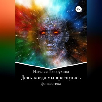 Обложка книги «День, когда мы проснулись»