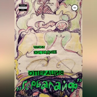 Обложка книги «Операция «Гербалайф»»