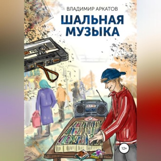 Обложка книги «Шальная музыка»