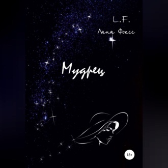 Обложка книги «Мудрец»