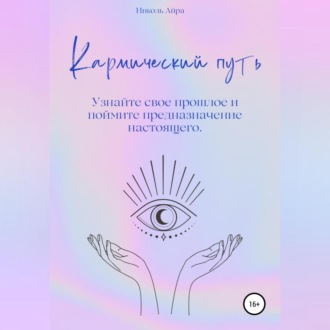 Обложка книги «Кармический путь»