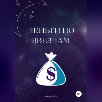 Обложка книги «Деньги по звездам»