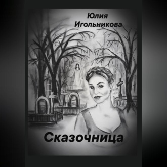 Обложка книги «Сказочница»