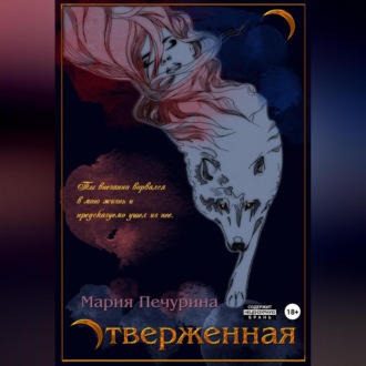 Обложка книги «Отверженная»
