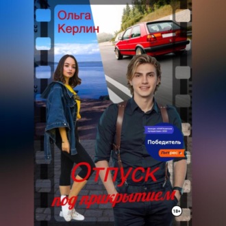 Обложка книги «Отпуск под прикрытием»