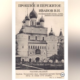 Обложка книги «Прошлое и пережитое»