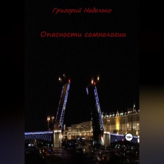 Обложка книги «Опасности сомнологии»