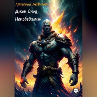 Обложка книги «Джон Сноу, Непобедимый»