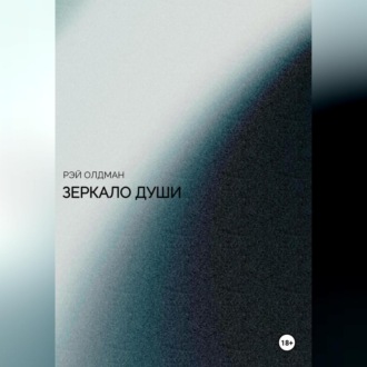 Обложка книги «Зеркало души»