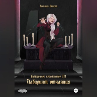 Обложка книги «Лабиринт отчаяния»