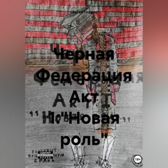 Обложка книги «Черная Федерация Акт 1:"Новая роль"»