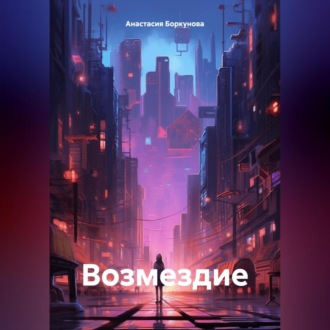 Обложка книги «Возмездие»