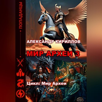 Обложка книги «МИР АРХЕИ 3»