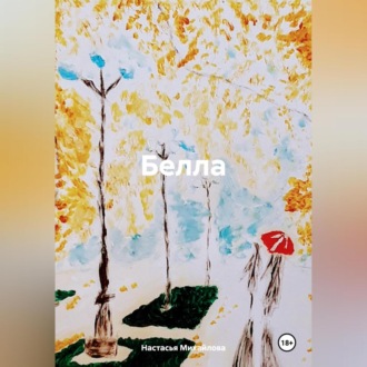 Обложка книги «Белла»