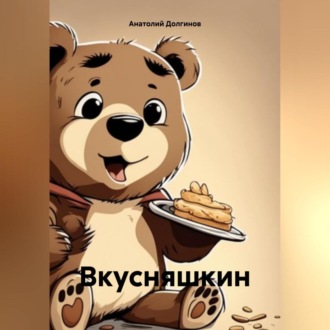 Обложка книги «Вкусняшкин»