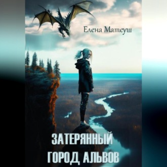 Обложка книги «Затерянный город альвов»