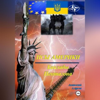 Обложка книги «Псы Америки. Баклабы Пентагона»