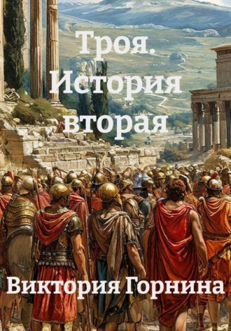 Обложка книги «Троя. История вторая»