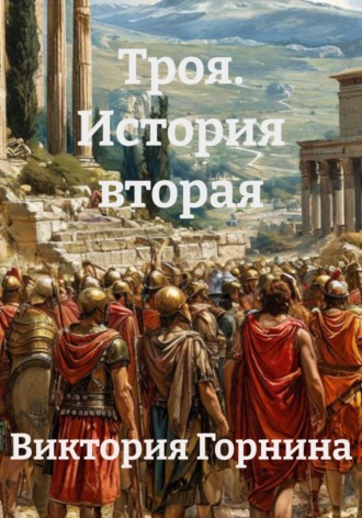 Троя. История вторая. 