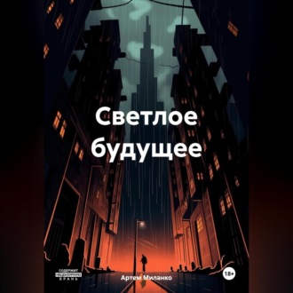 Обложка книги «Светлое будущее»