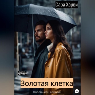 Обложка книги «Золотая клетка»