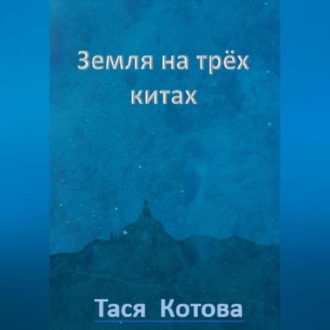Обложка книги «Земля на трёх китах»