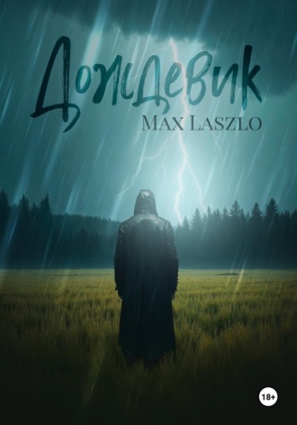 Обложка книги «Дождевик»